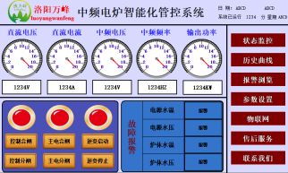 萬(wàn)峰物聯(lián)網(wǎng)，中頻爐，感應(yīng)爐等設(shè)備的智能化管理系統(tǒng)（洛陽(yáng)萬(wàn)峰工業(yè)爐）